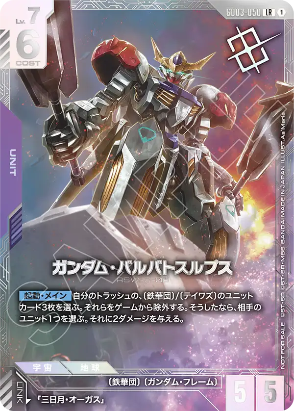 Gundam Barbatos Lupus, Steel Requiem #GD03-050