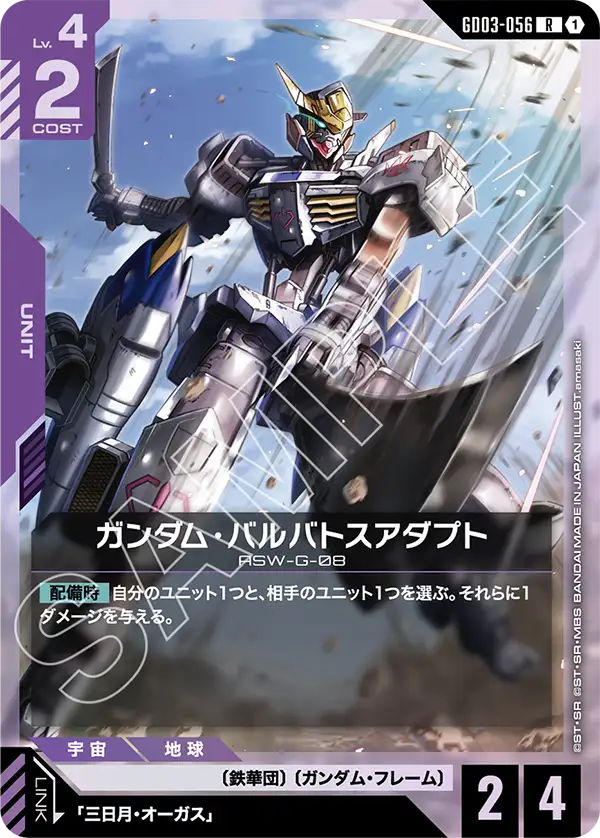 Gundam Barbatos Adapt, Steel Requiem #GD03-056