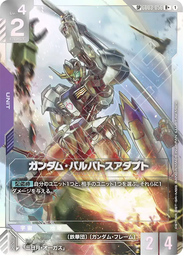 Gundam Barbatos Adapt, Steel Requiem #GD03-056