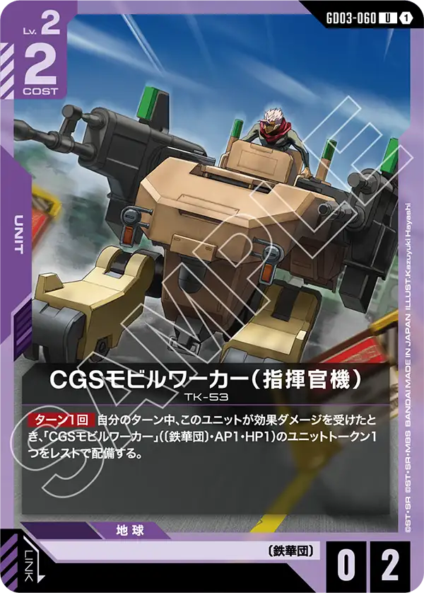 CGS Mobile Worker, Steel Requiem #GD03-060