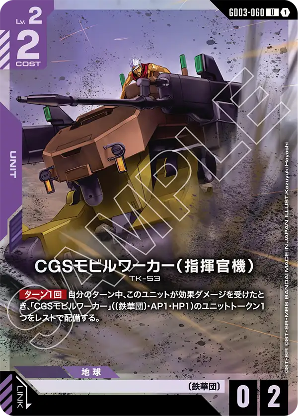 CGS Mobile Worker, Steel Requiem #GD03-060