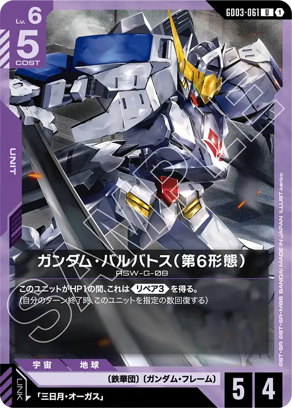 Gundam Barbatos 6th Form, Steel Requiem #GD03-061