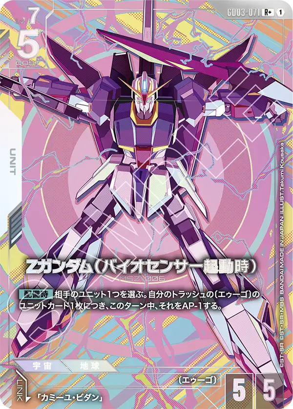 Z Gundam, Steel Requiem #GD03-071