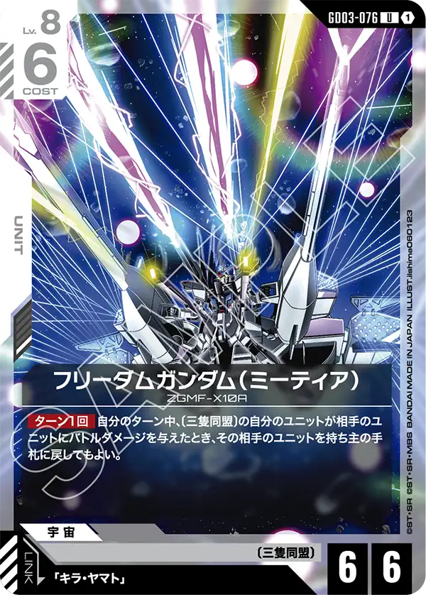 Freedom Gundam, Steel Requiem #GD03-076