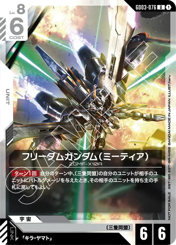 Freedom Gundam, Steel Requiem #GD03-076