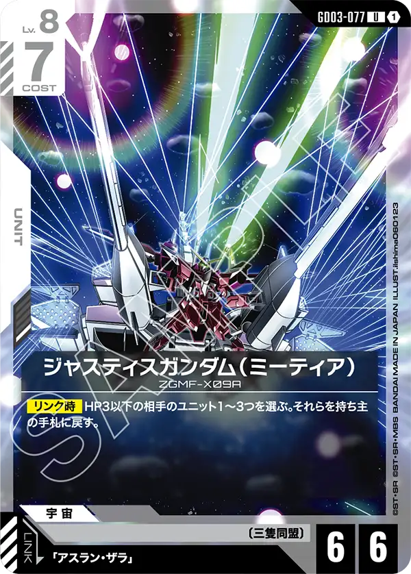 Justice Gundam, Steel Requiem #GD03-077