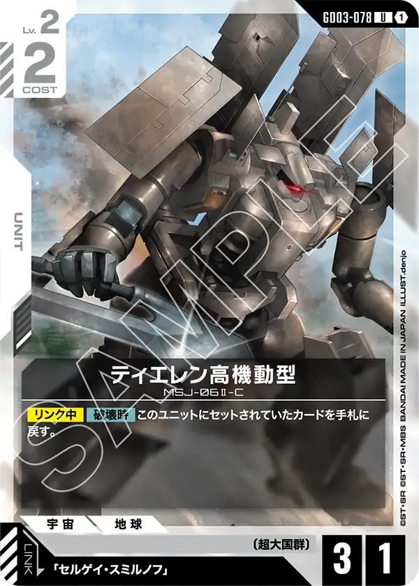 Tieren High Mobility Type, Steel Requiem #GD03-078