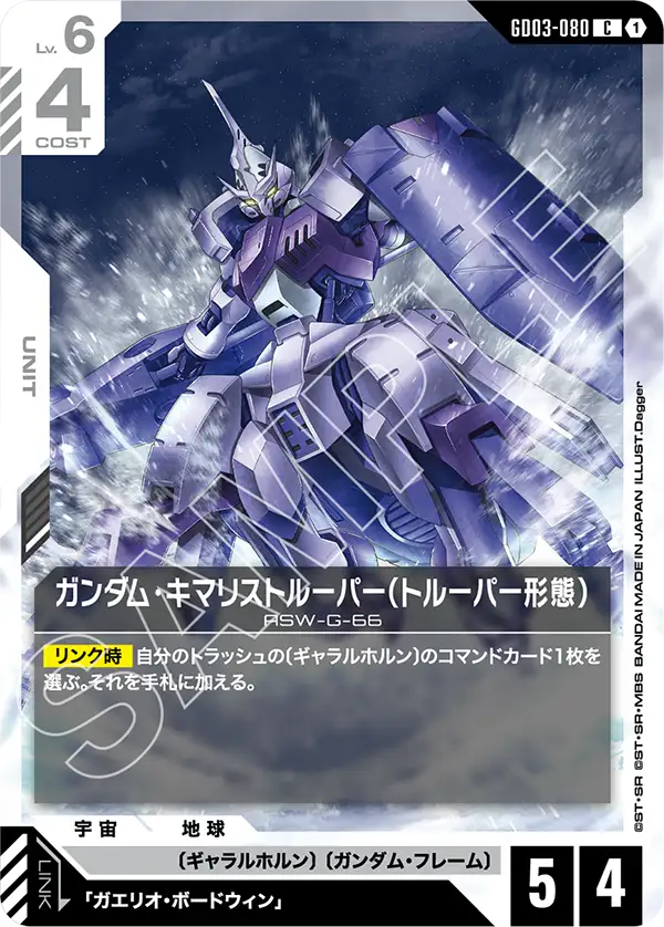 Gundam Kimaris Trooper, Steel Requiem #GD03-080