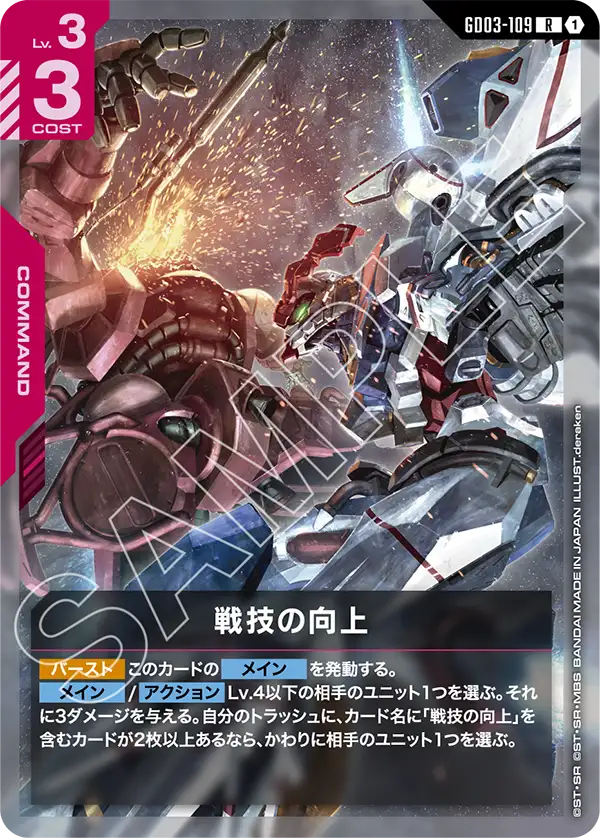 Improved Technique, Steel Requiem #GD03-109