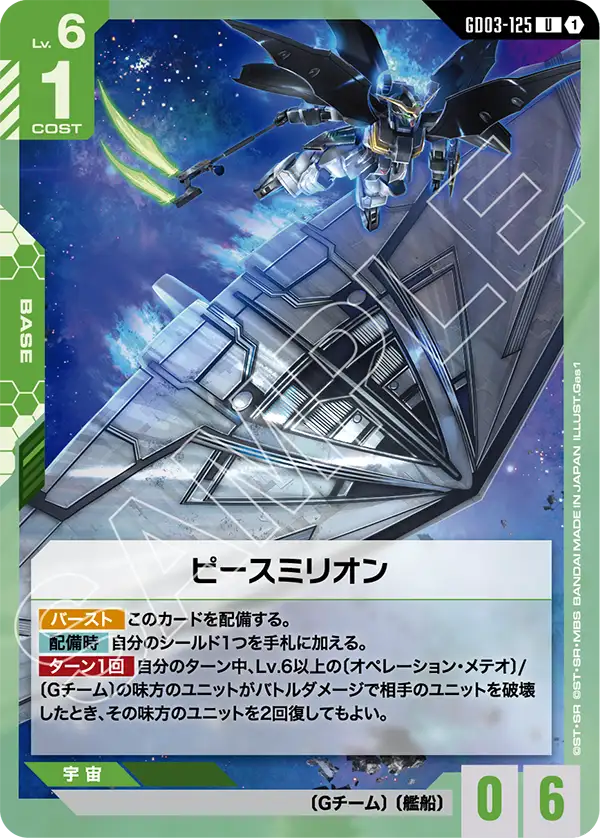Peacemillion, Steel Requiem #GD03-125