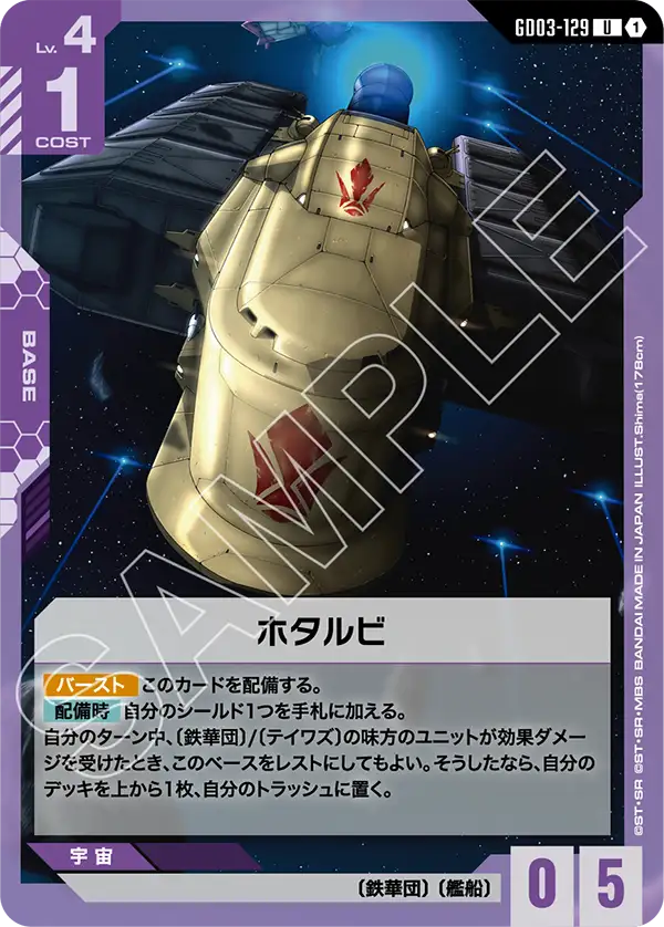 Hotarubi, Steel Requiem #GD03-129