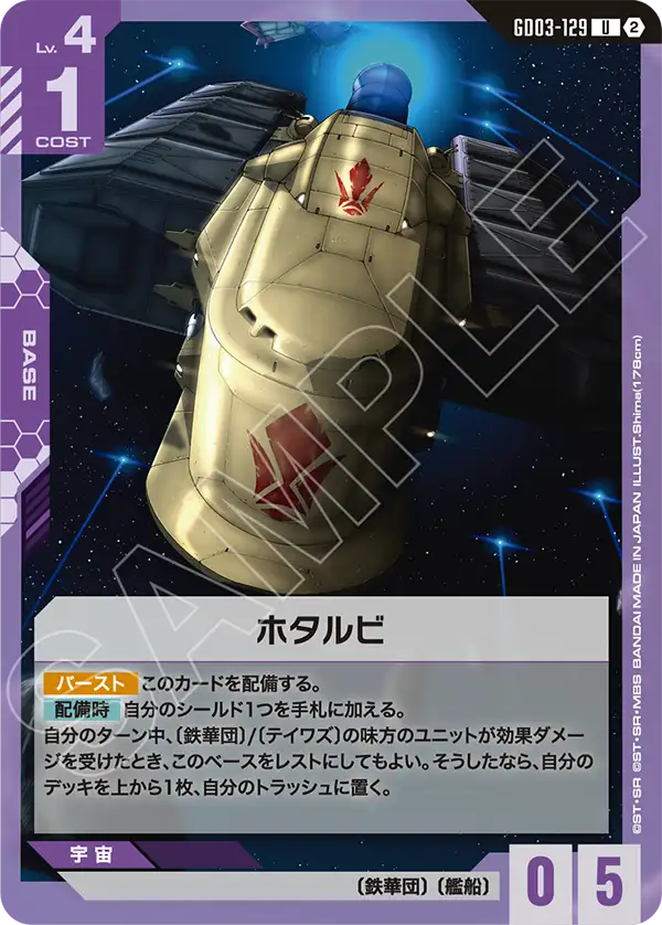 Hotarubi, Steel Requiem #GD03-129