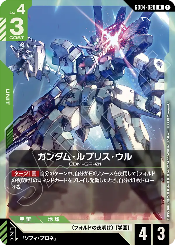 Gundam Lfrith Ur, Phantom Aria #GD04-020