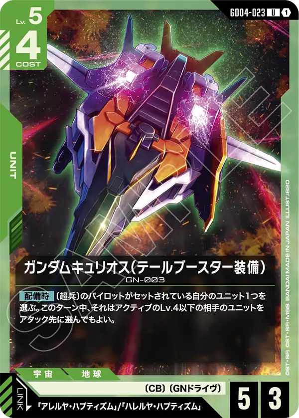 Gundam Kyrios, Phantom Aria #GD04-023