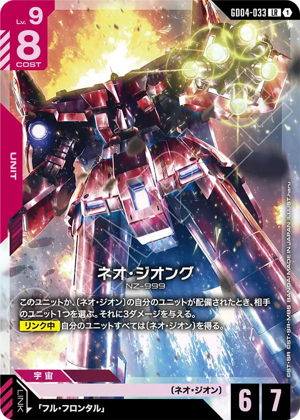 Neo Zeong, Phantom Aria #GD04-033