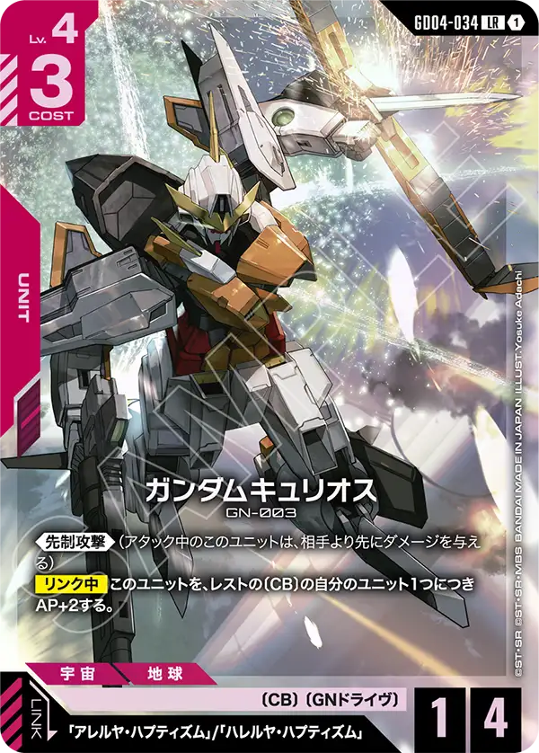 Gundam Kyrios, Phantom Aria #GD04-034