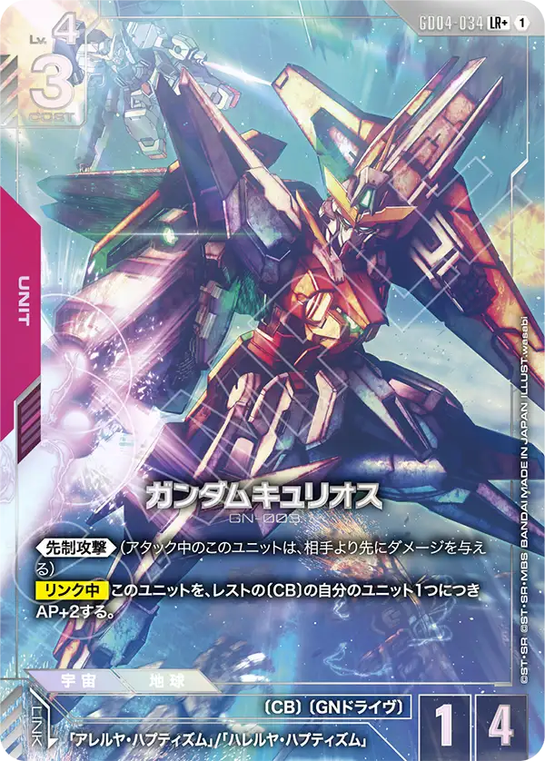 Gundam Kyrios, Phantom Aria #GD04-034