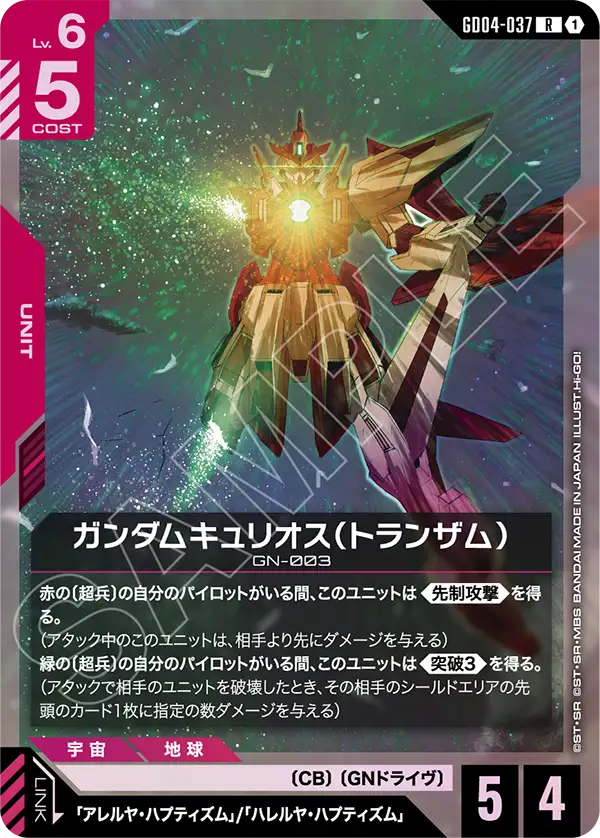 Gundam Kyrios, Phantom Aria #GD04-037