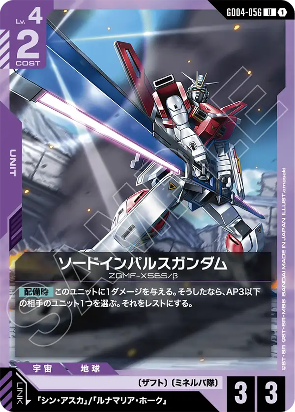 Sword Impulse Gundam, Phantom Aria #GD04-056