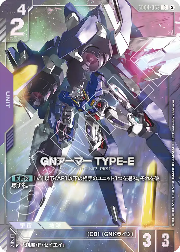 GN Armor Type-E, Phantom Aria #GD04-063