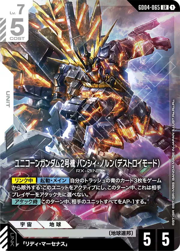 Unicorn Gundam 02 Banshee Norn, Phantom Aria #GD04-065