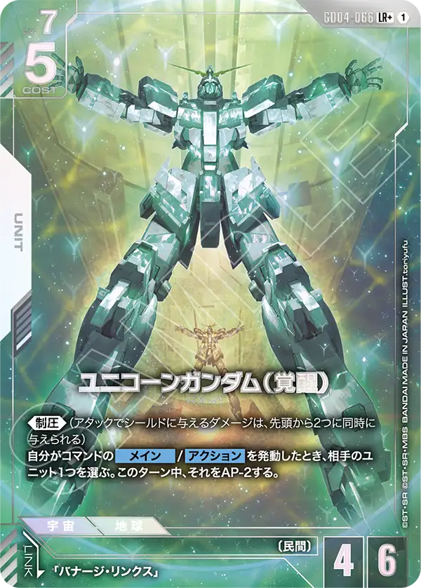 Unicorn Gundam, Phantom Aria #GD04-066