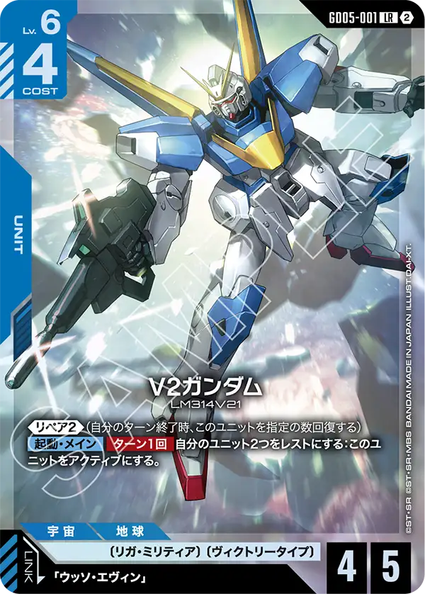V2 Gundam, Freedom Ascension #GD05-001