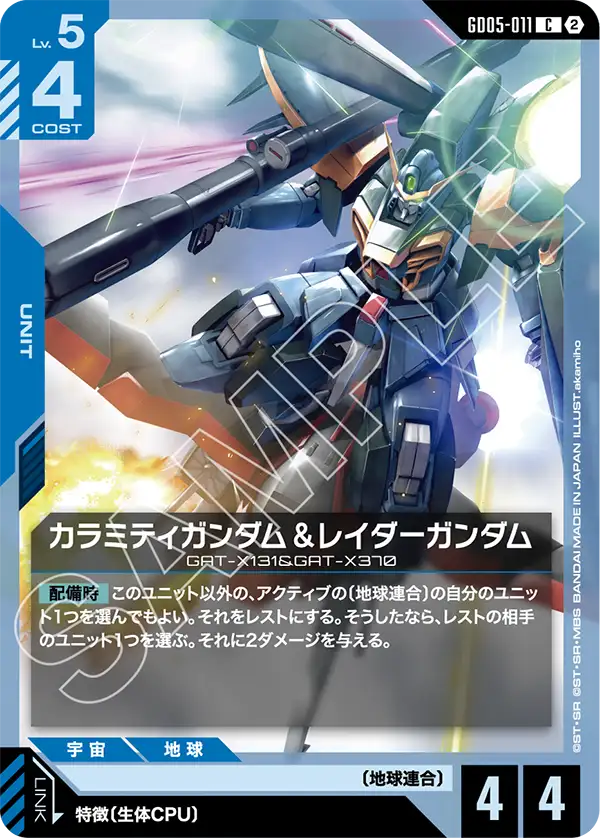 Calamity Gundam & Raider Gundam, Freedom Ascension #GD05-011
