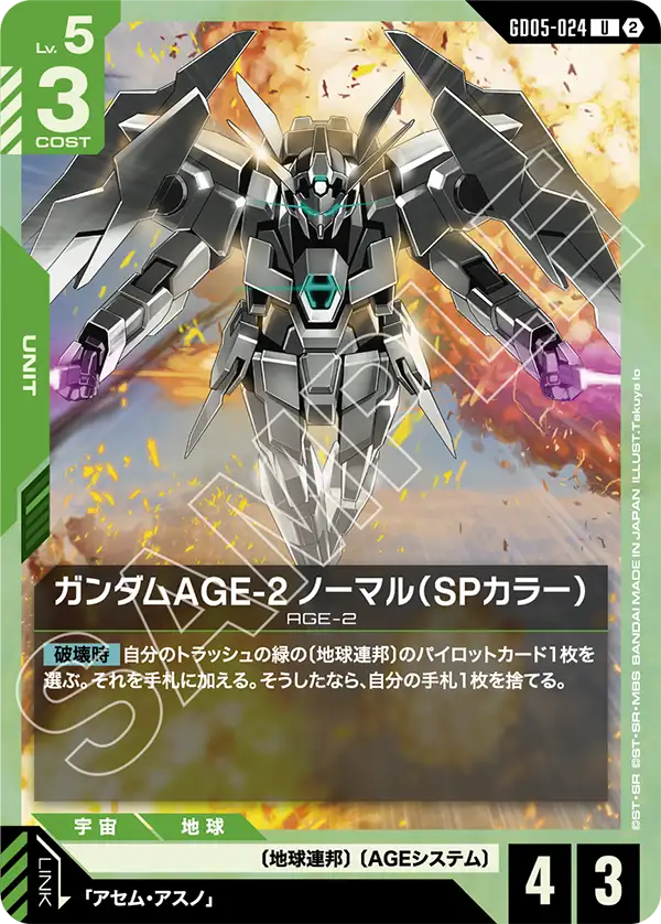 Gundam AGE-2 Normal, Freedom Ascension #GD05-024