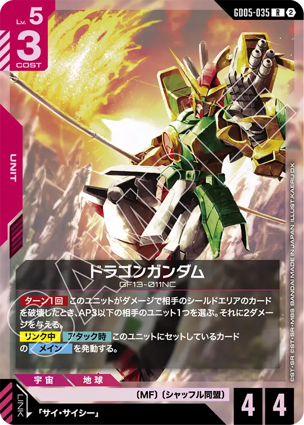 Dragon Gundam, Freedom Ascension #GD05-035