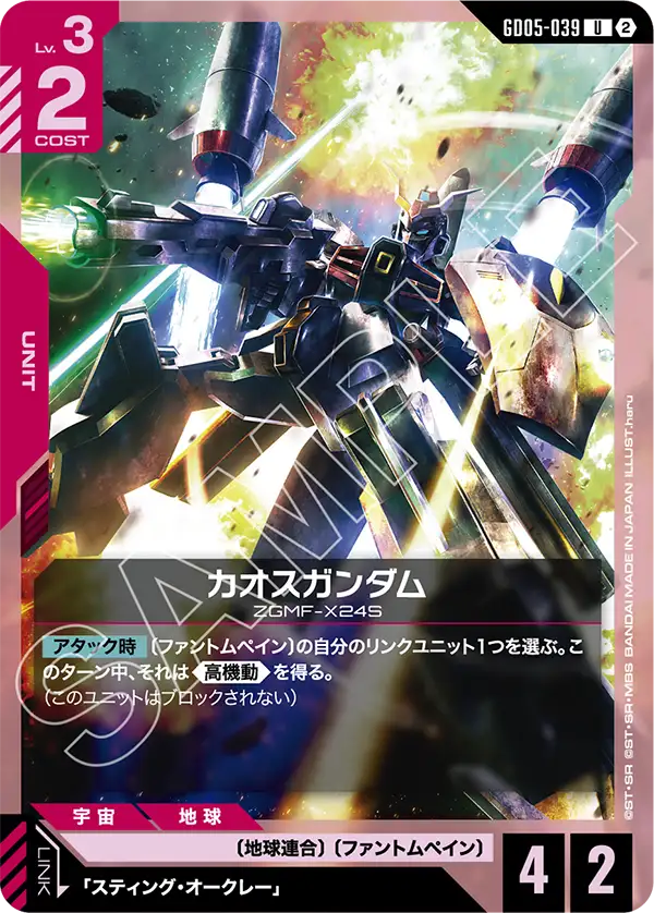 Chaos Gundam, Freedom Ascension #GD05-039