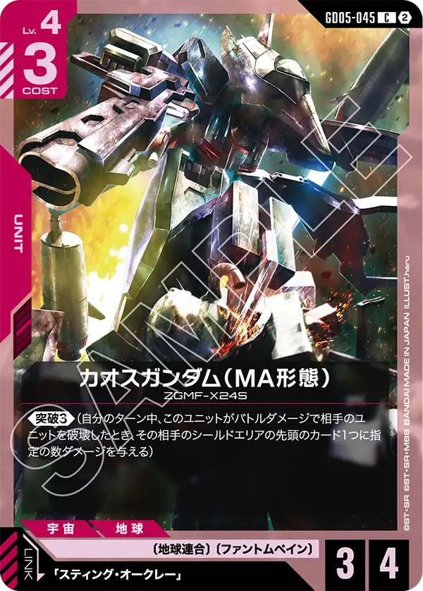 Chaos Gundam, Freedom Ascension #GD05-045