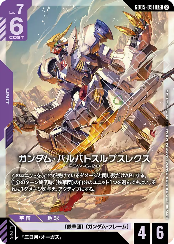 Gundam Barbatos Lupus Rex, Freedom Ascension #GD05-051