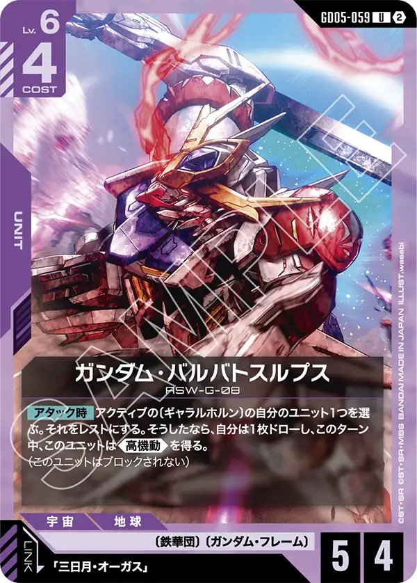 Gundam Barbatos Lupus, Freedom Ascension #GD05-059