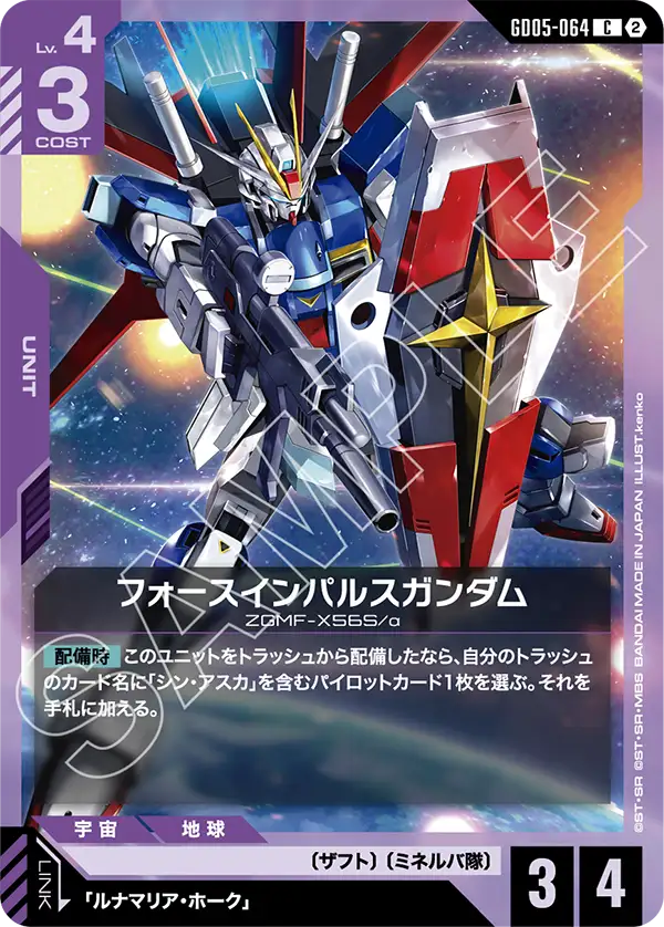 Force Impulse Gundam, Freedom Ascension #GD05-064