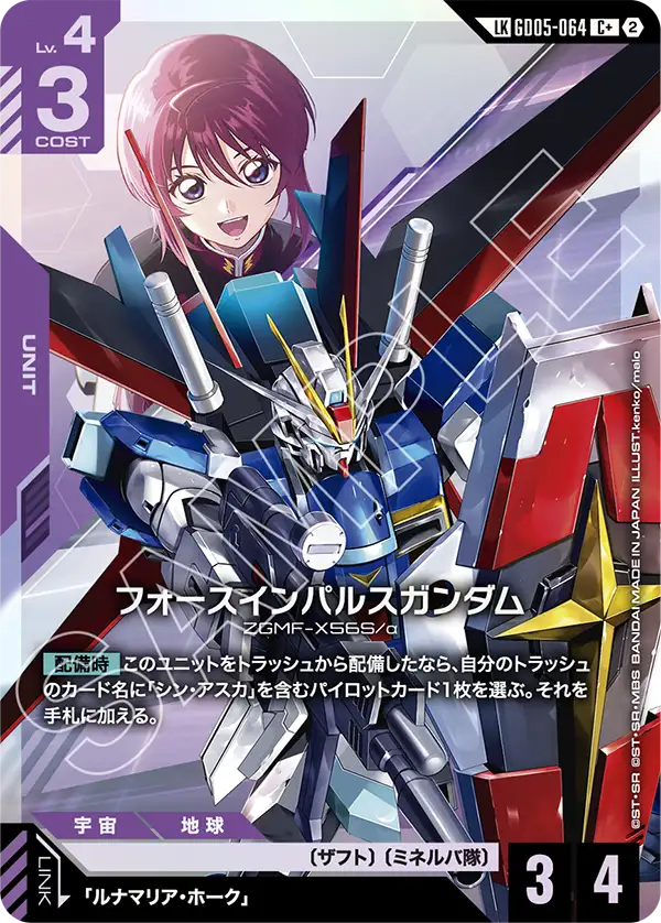 Force Impulse Gundam, Freedom Ascension #GD05-064
