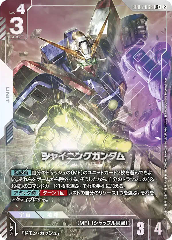 Shining Gundam, Freedom Ascension #GD05-066