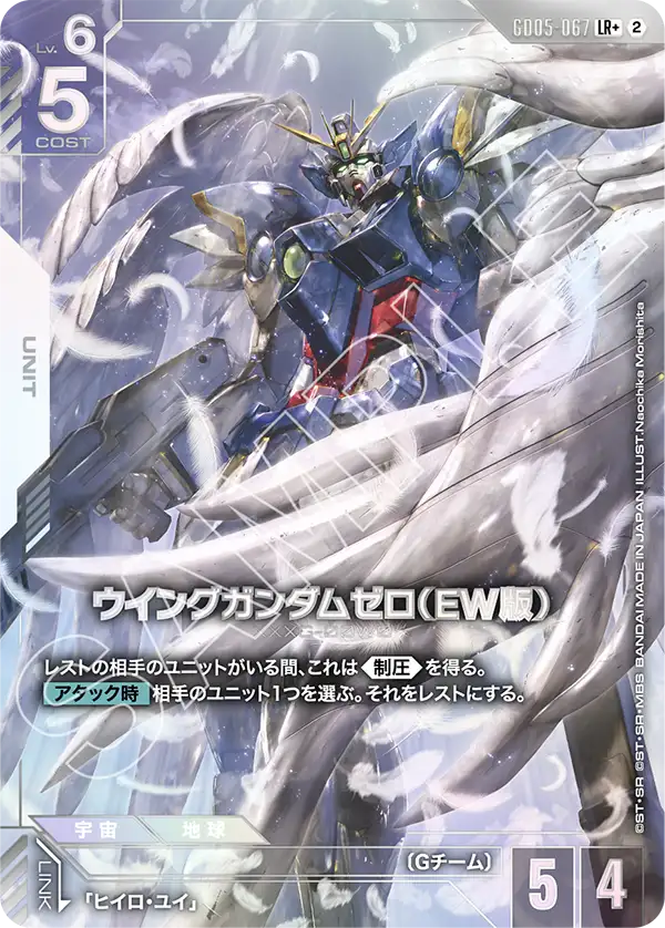 Wing Gundam Zero, Freedom Ascension #GD05-067