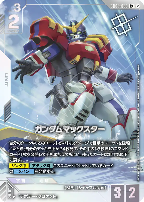 Gundam Maxter, Freedom Ascension #GD05-069