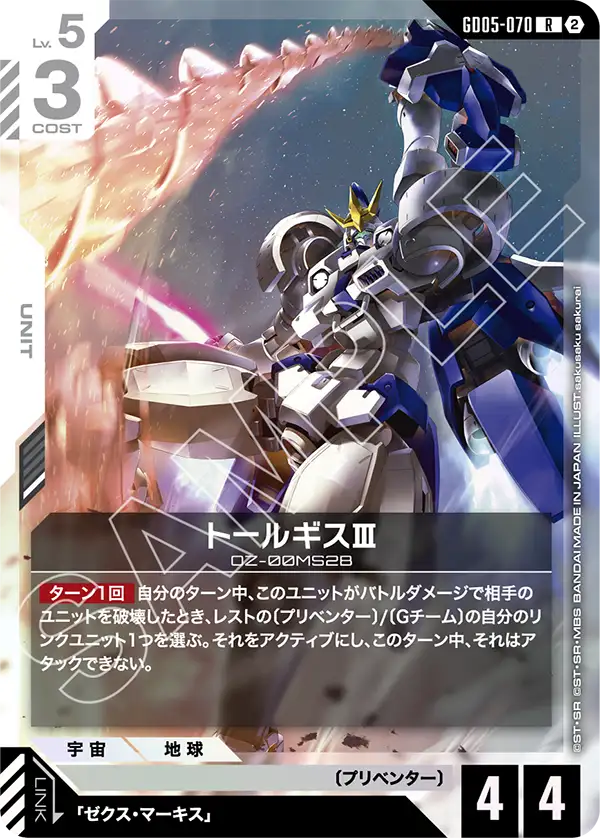 Tallgeese III, Freedom Ascension #GD05-070