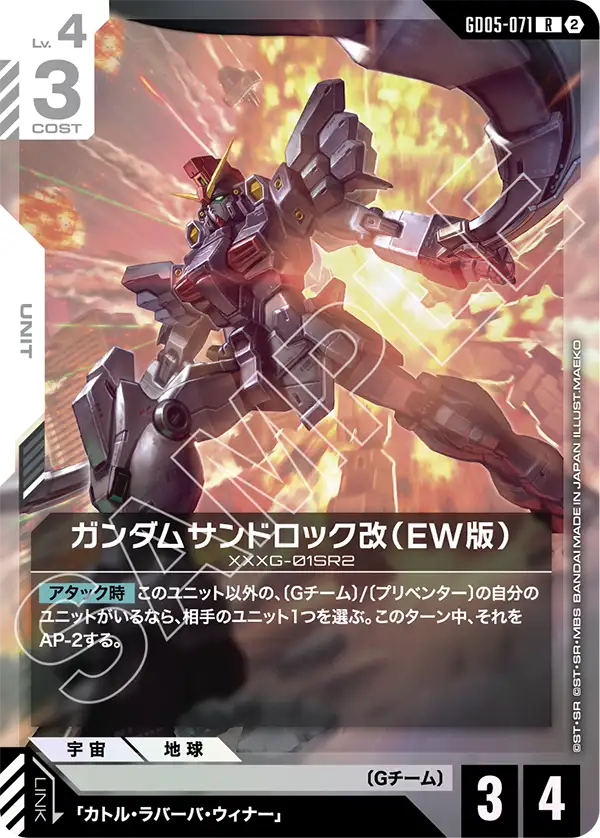 Gundam Sandrock Custom, Freedom Ascension #GD05-071