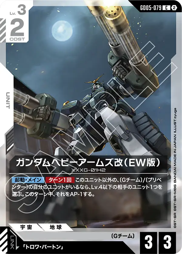 Gundam Heavyarms Custom, Freedom Ascension #GD05-079