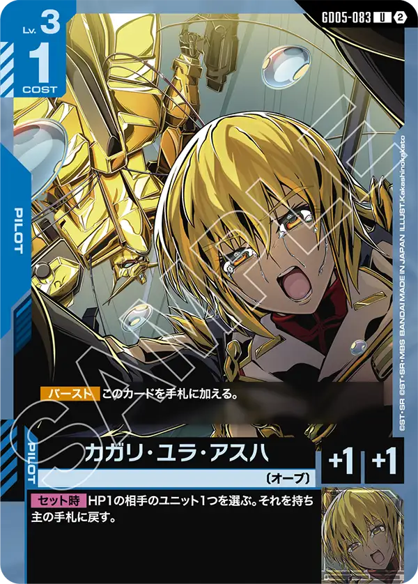Cagalli Yula Athha, Freedom Ascension #GD05-083