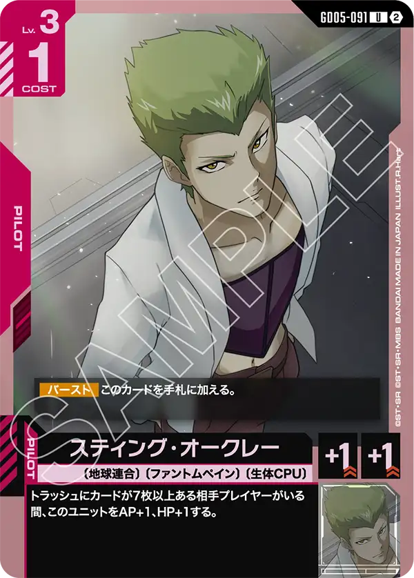 Sting Oakley, Freedom Ascension #GD05-091