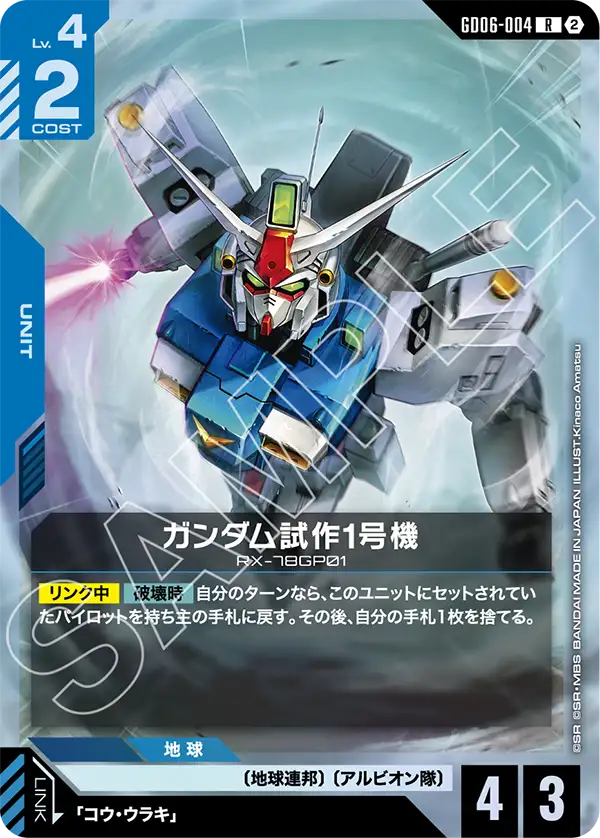 Gundam GP01, Stardust Trails #GD06-004