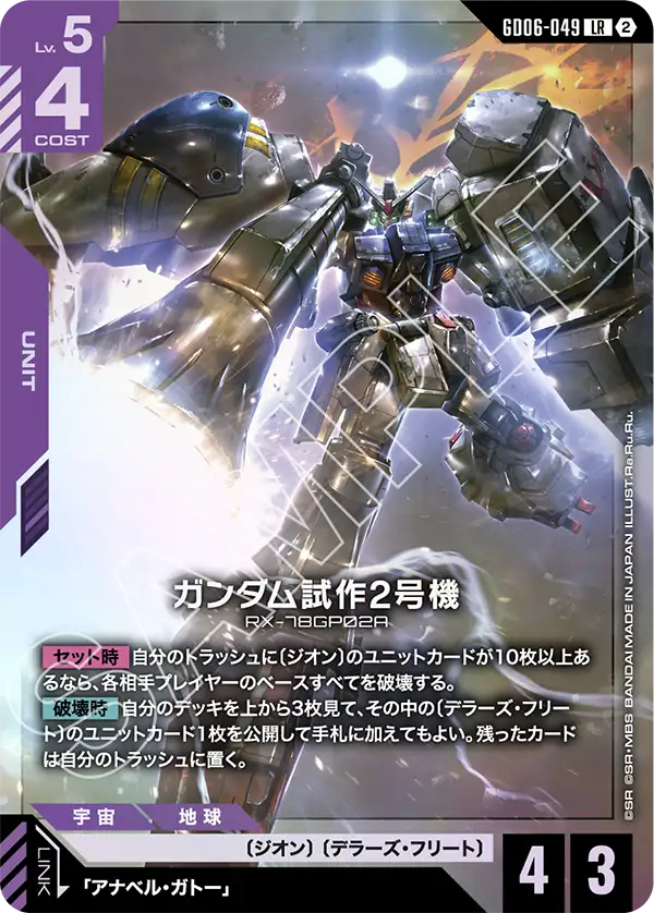 Gundam GP02A, Stardust Trails #GD06-049
