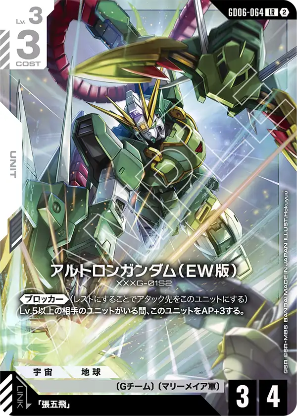 Altron Gundam, Stardust Trails #GD06-064