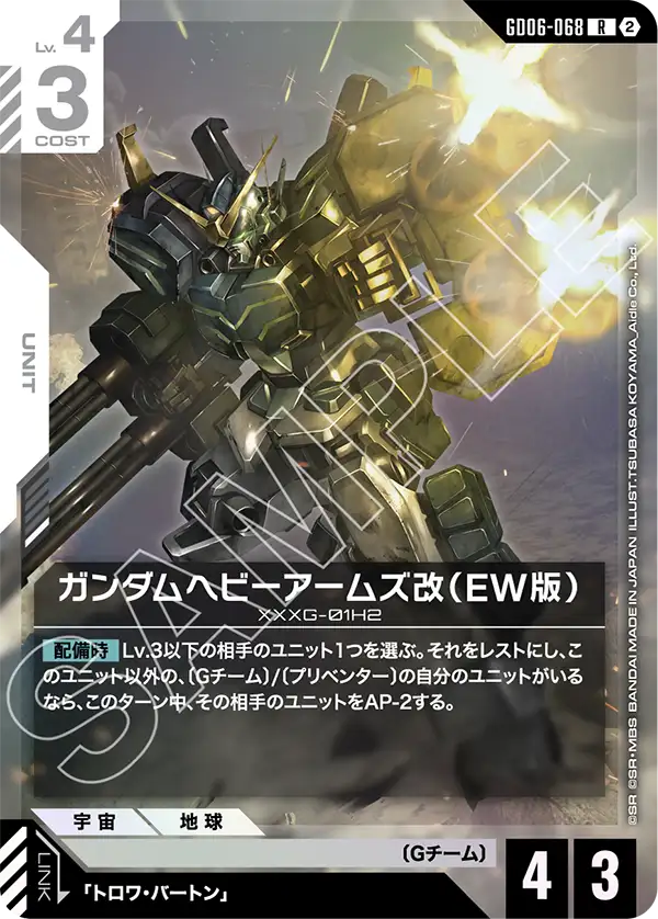 Gundam Heavyarms Custom, Stardust Trails #GD06-068