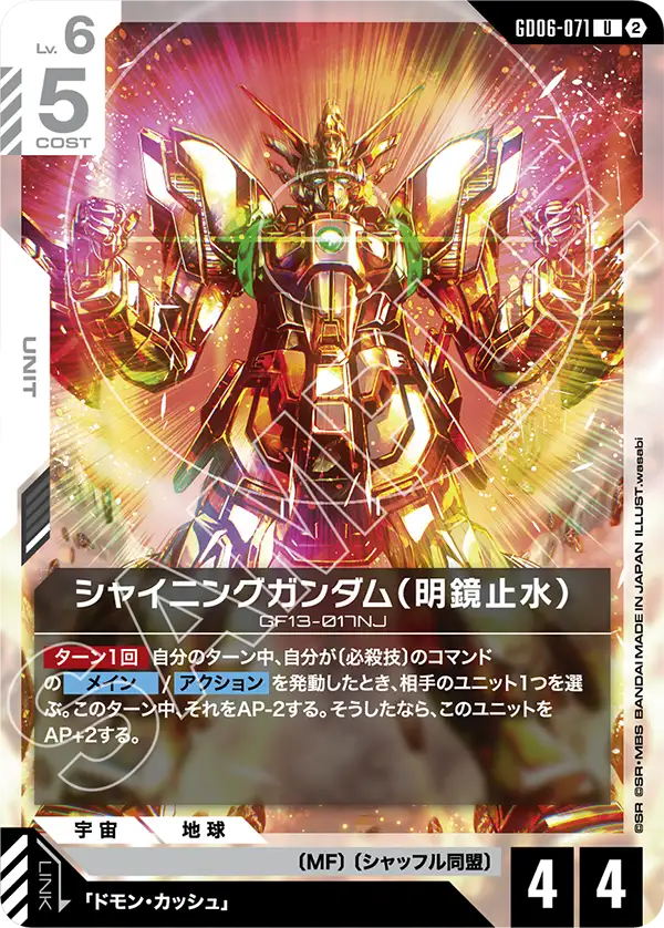 Shining Gundam, Stardust Trails #GD06-071