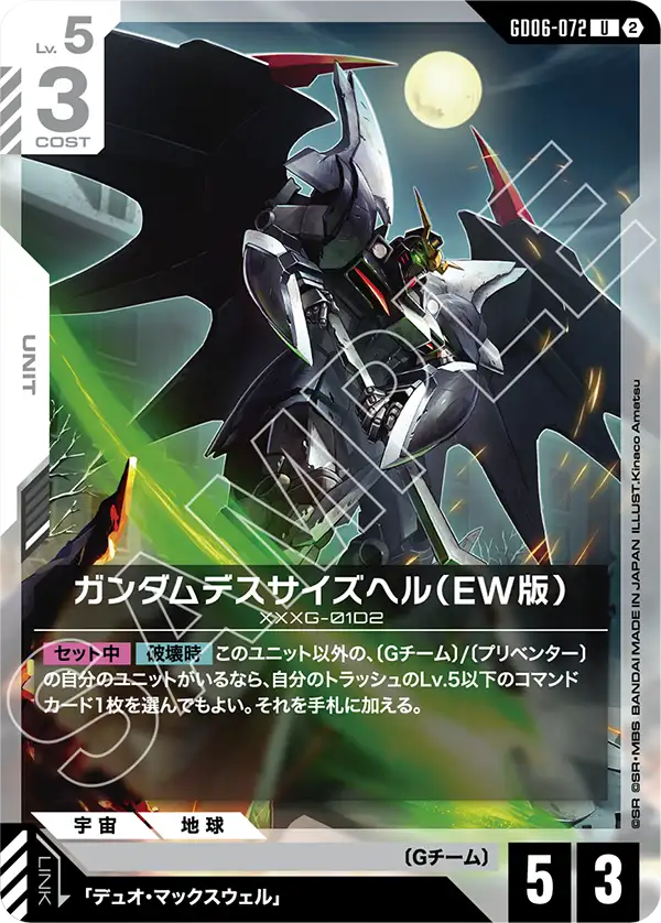 Gundam Deathscythe Hell, Stardust Trails #GD06-072